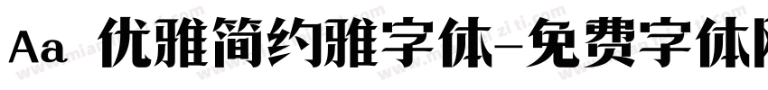 Aa 优雅简约雅字体字体转换